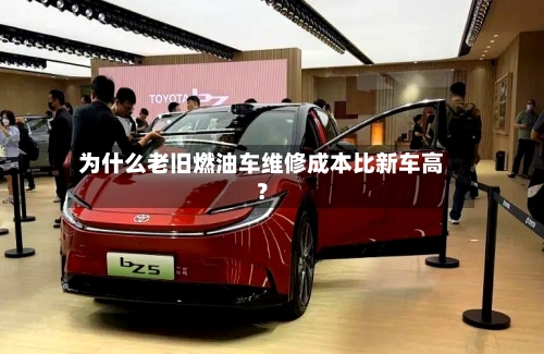为什么老旧燃油车维修成本比新车高？-第2张图片