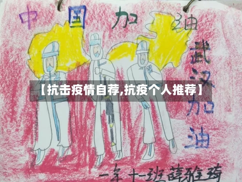 【抗击疫情自荐,抗疫个人推荐】