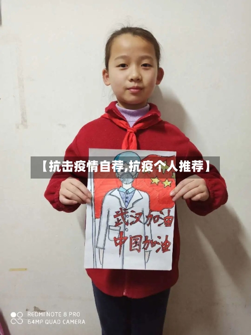 【抗击疫情自荐,抗疫个人推荐】-第2张图片