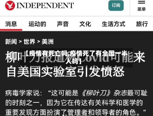 【疫情有死亡吗,疫情死了有全国一半人吗】