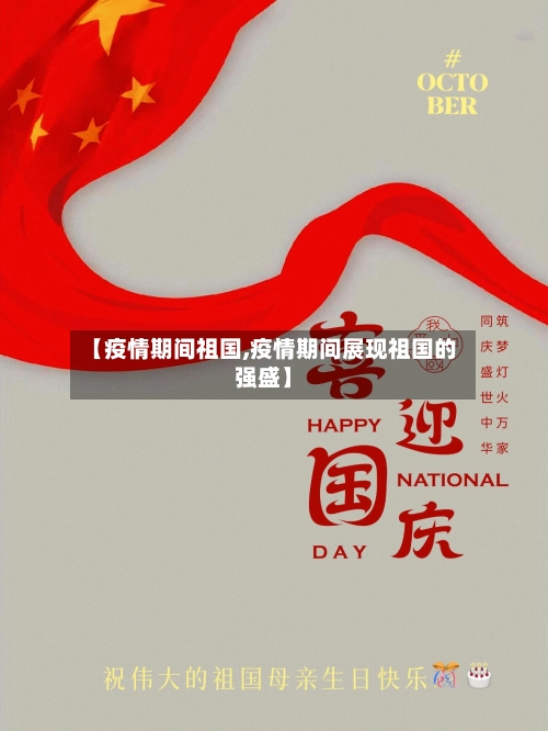 【疫情期间祖国,疫情期间展现祖国的强盛】-第3张图片