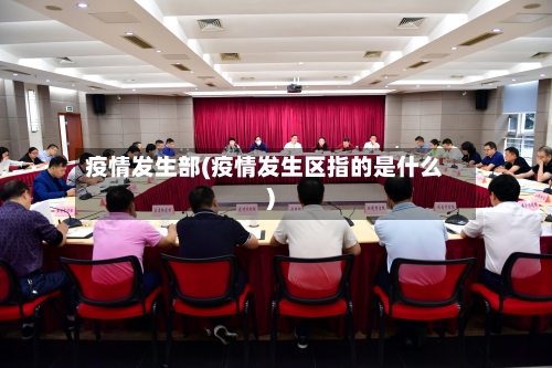 疫情发生部(疫情发生区指的是什么)