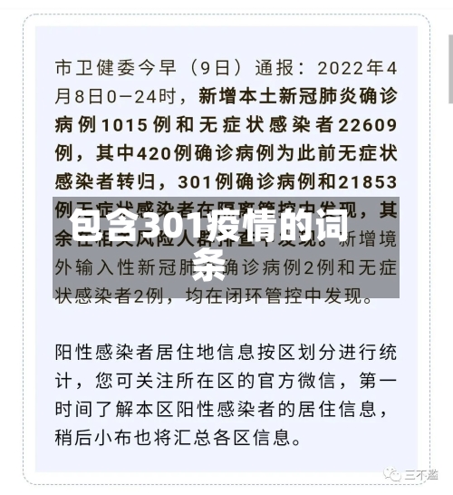 包含301疫情的词条