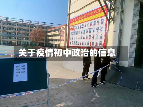 关于疫情初中政治的信息-第2张图片