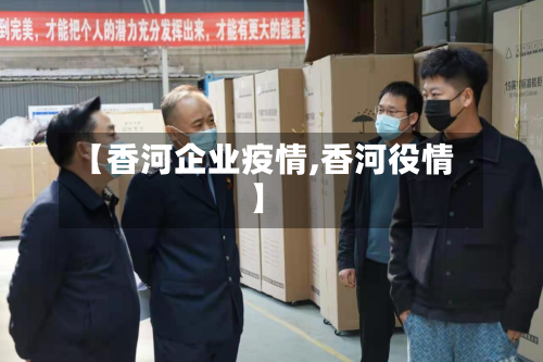 【香河企业疫情,香河役情】