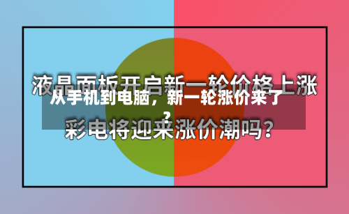 从手机到电脑，新一轮涨价来了？-第3张图片