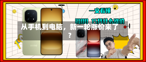 从手机到电脑，新一轮涨价来了？-第2张图片