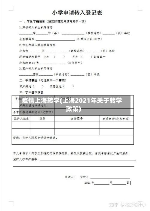 疫情上海转学(上海2021年关于转学政策)-第3张图片