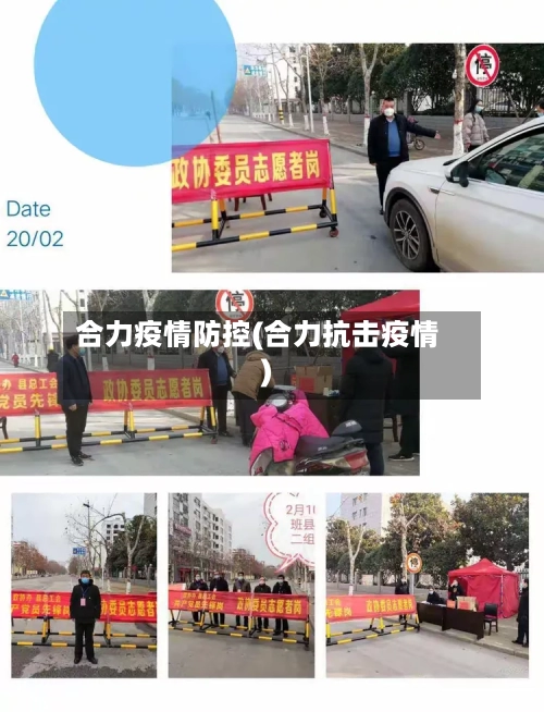 合力疫情防控(合力抗击疫情)