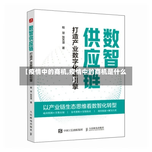 【疫情中的商机,疫情中的商机是什么】-第2张图片