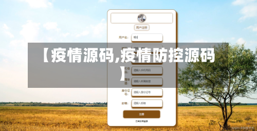【疫情源码,疫情防控源码】-第2张图片