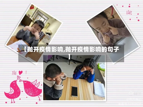 【抛开疫情影响,抛开疫情影响的句子】-第3张图片