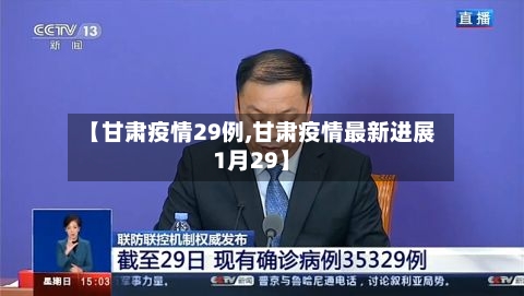 【甘肃疫情29例,甘肃疫情最新进展1月29】-第2张图片