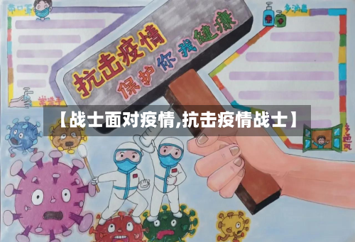 【战士面对疫情,抗击疫情战士】