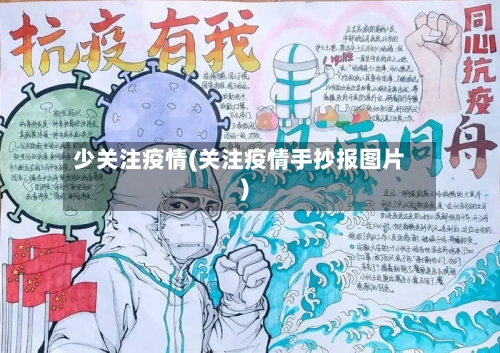 少关注疫情(关注疫情手抄报图片)