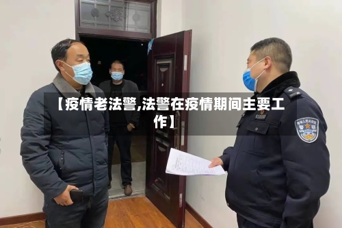 【疫情老法警,法警在疫情期间主要工作】