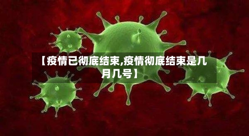 【疫情已彻底结束,疫情彻底结束是几月几号】
