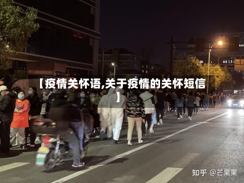 【疫情关怀语,关于疫情的关怀短信】