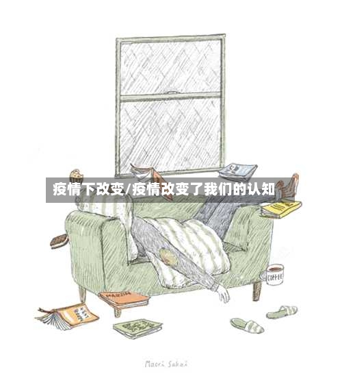 疫情下改变/疫情改变了我们的认知-第2张图片
