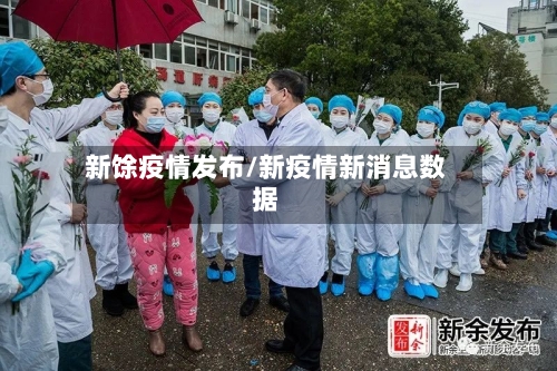 新馀疫情发布/新疫情新消息数据