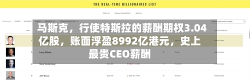 马斯克	，行使特斯拉的薪酬期权3.04亿股，账面浮盈8992亿港元，史上最贵CEO薪酬-第3张图片