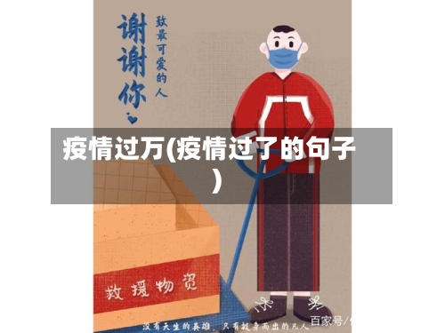 疫情过万(疫情过了的句子)