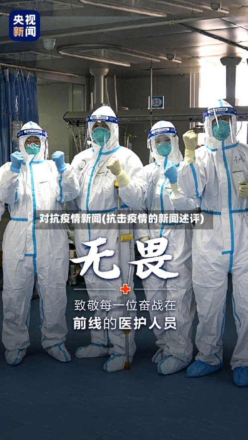 对抗疫情新闻(抗击疫情的新闻述评)-第2张图片