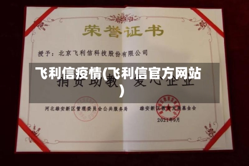 飞利信疫情(飞利信官方网站)-第3张图片