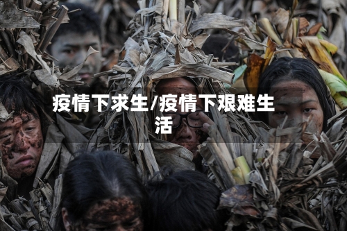 疫情下求生/疫情下艰难生活-第2张图片