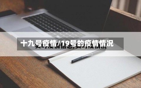 十九号疫情/19号的疫情情况-第3张图片