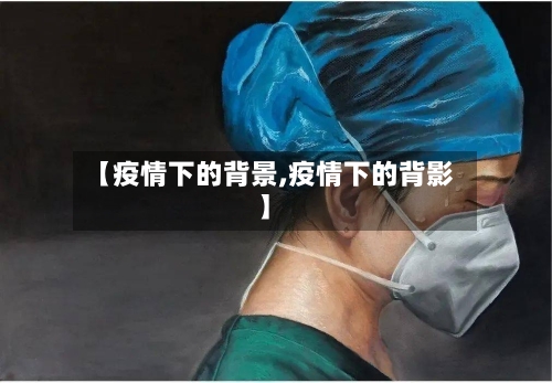 【疫情下的背景,疫情下的背影】-第2张图片