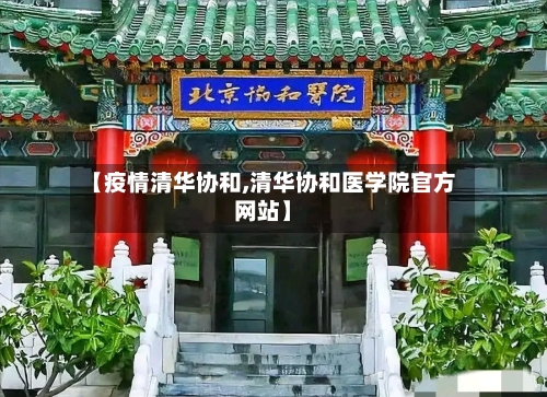 【疫情清华协和,清华协和医学院官方网站】