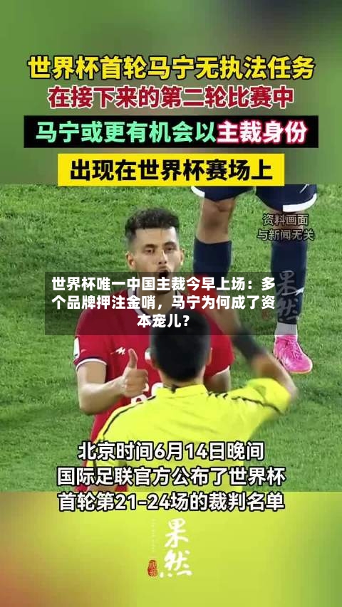 世界杯唯一中国主裁今早上场：多个品牌押注金哨，马宁为何成了资本宠儿？