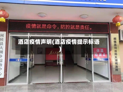 酒店疫情声明(酒店疫情提示标语)