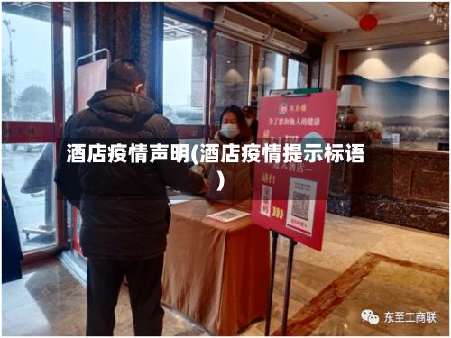 酒店疫情声明(酒店疫情提示标语)-第2张图片