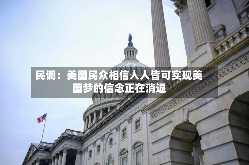 民调：美国民众相信人人皆可实现美国梦的信念正在消退-第3张图片