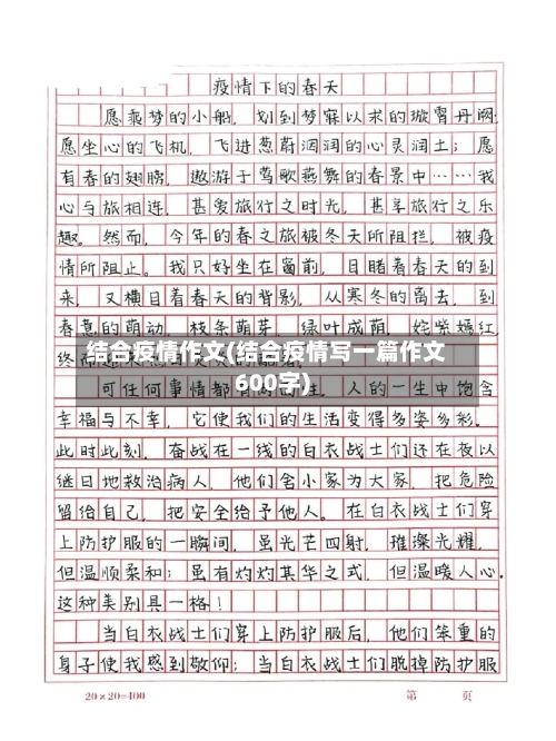 结合疫情作文(结合疫情写一篇作文600字)