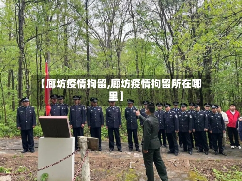 【廊坊疫情拘留,廊坊疫情拘留所在哪里】