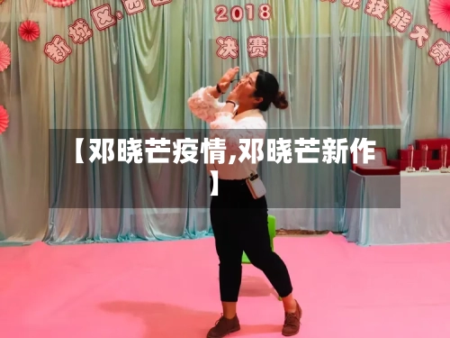 【邓晓芒疫情,邓晓芒新作】-第3张图片