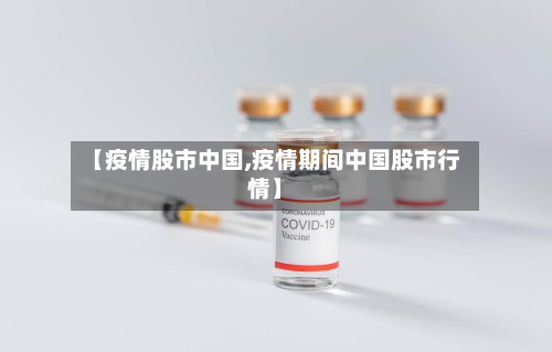 【疫情股市中国,疫情期间中国股市行情】