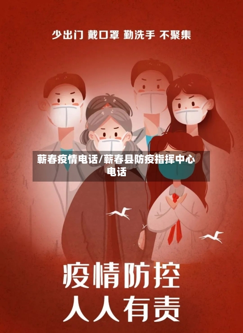 蕲春疫情电话/蕲春县防疫指挥中心电话