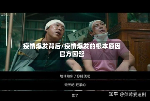 疫情爆发背后/疫情爆发的根本原因官方回答