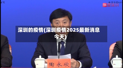 深圳的疫情(深圳疫情2025最新消息今天)