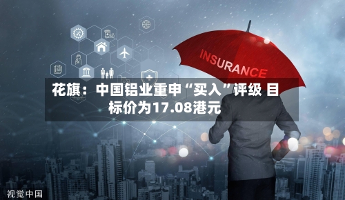 花旗：中国铝业重申“买入”评级 目标价为17.08港元-第2张图片