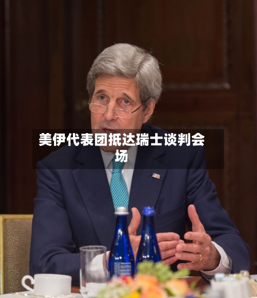 美伊代表团抵达瑞士谈判会场-第2张图片