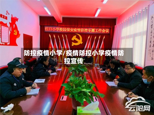 防控疫情小学/疫情防控小学疫情防控宣传-第2张图片