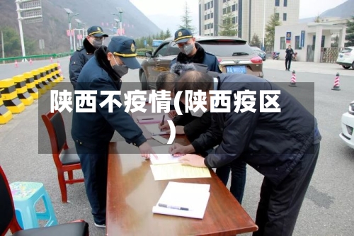 陕西不疫情(陕西疫区)-第2张图片