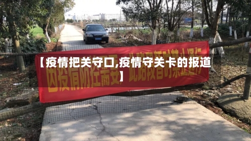 【疫情把关守口,疫情守关卡的报道】