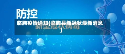 临朐疫情通知(临朐县新冠状最新消息)
