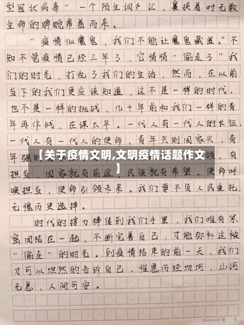 【关于疫情文明,文明疫情话题作文】